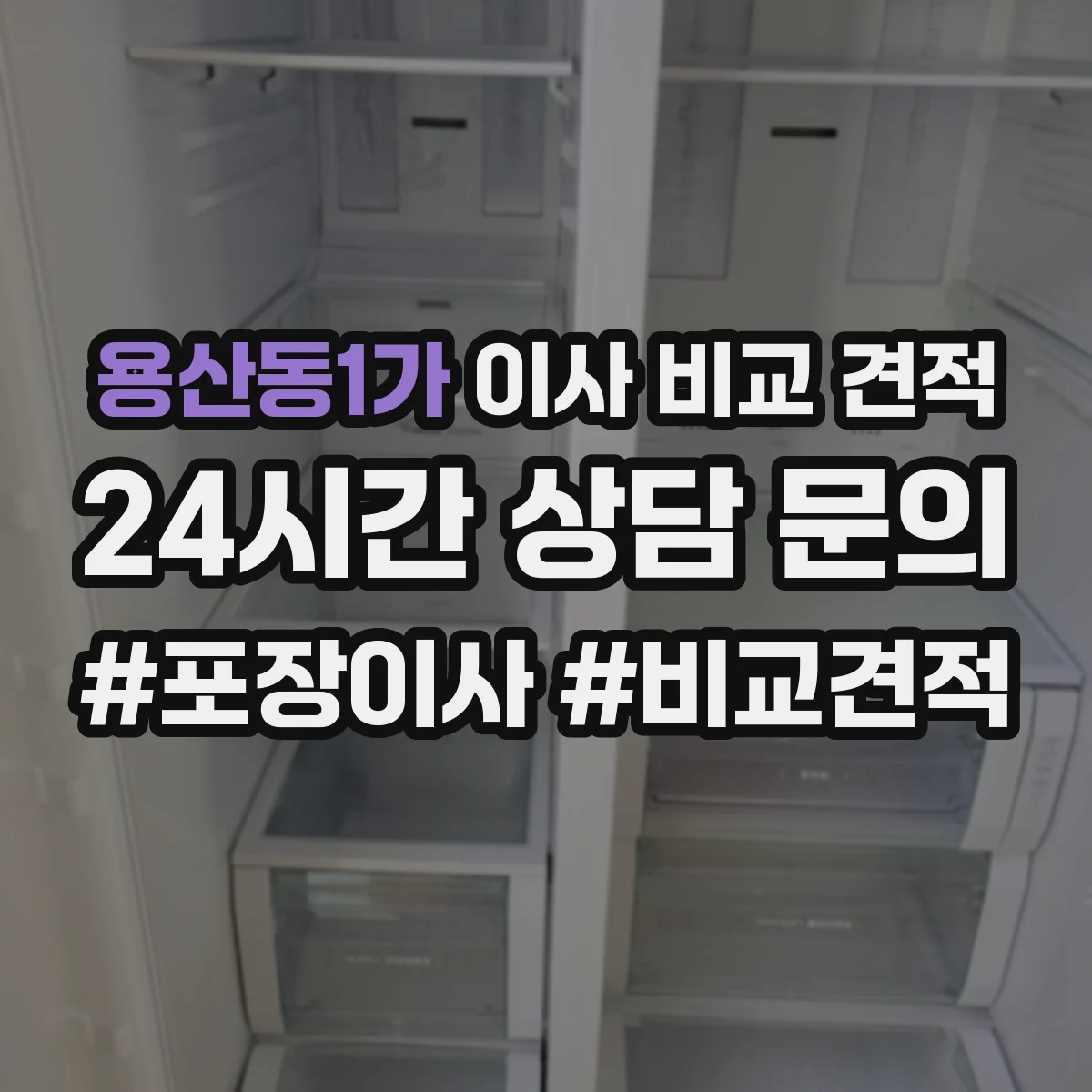용산동1가 이사 비교 견적