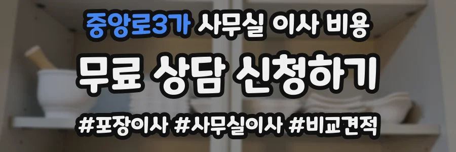 중앙로3가 사무실 이사 비용