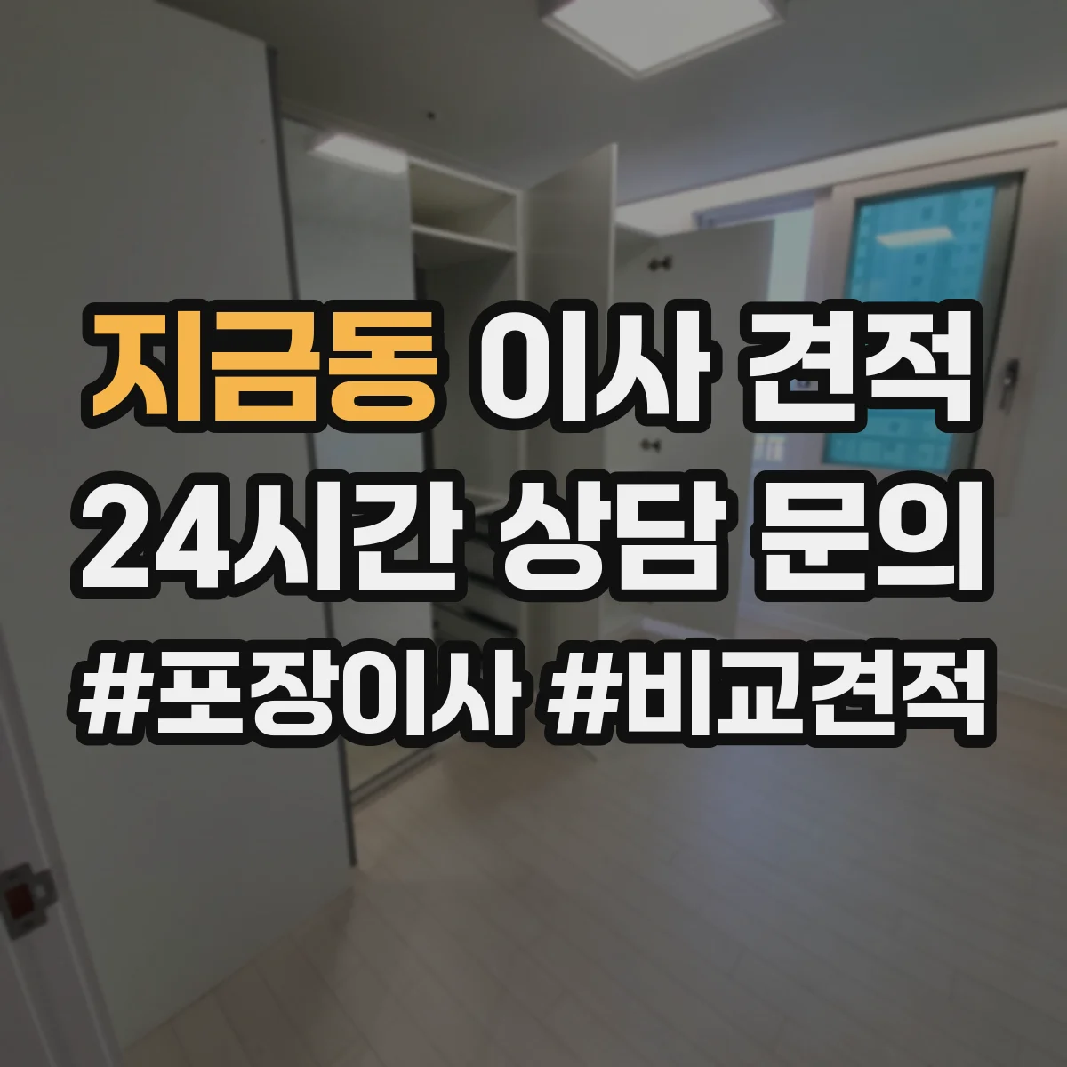 지금동 이사 견적