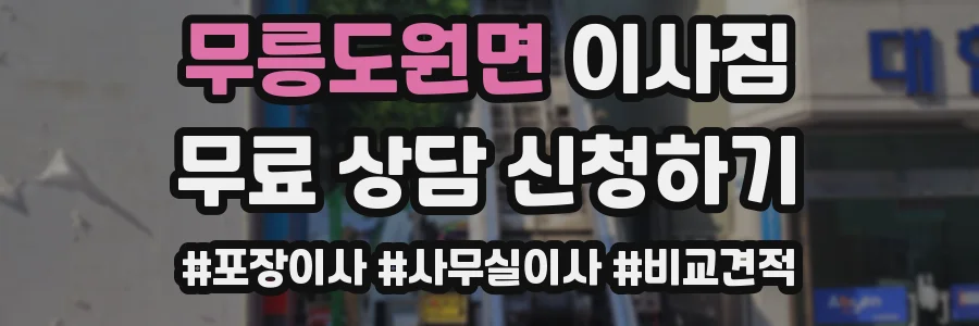 무릉도원면 이사짐