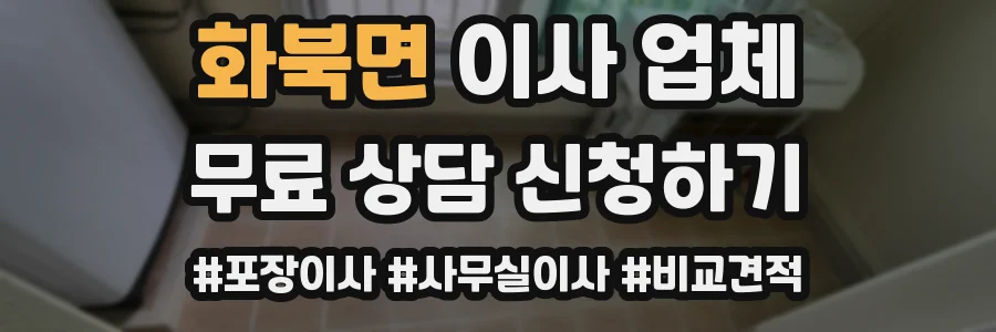 화북면 이사 업체