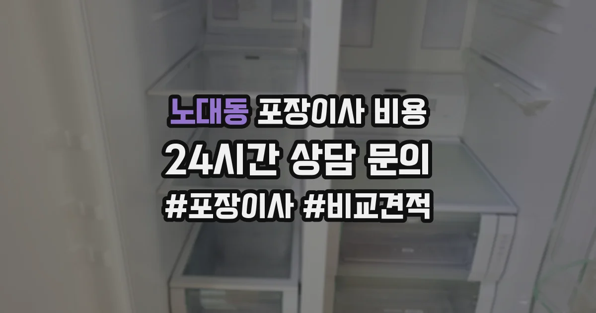 노대동 포장이사 비용