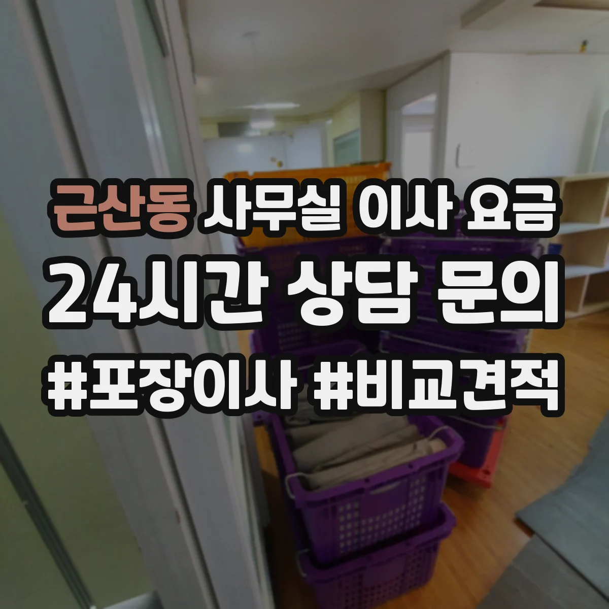 근산동 사무실 이사 요금