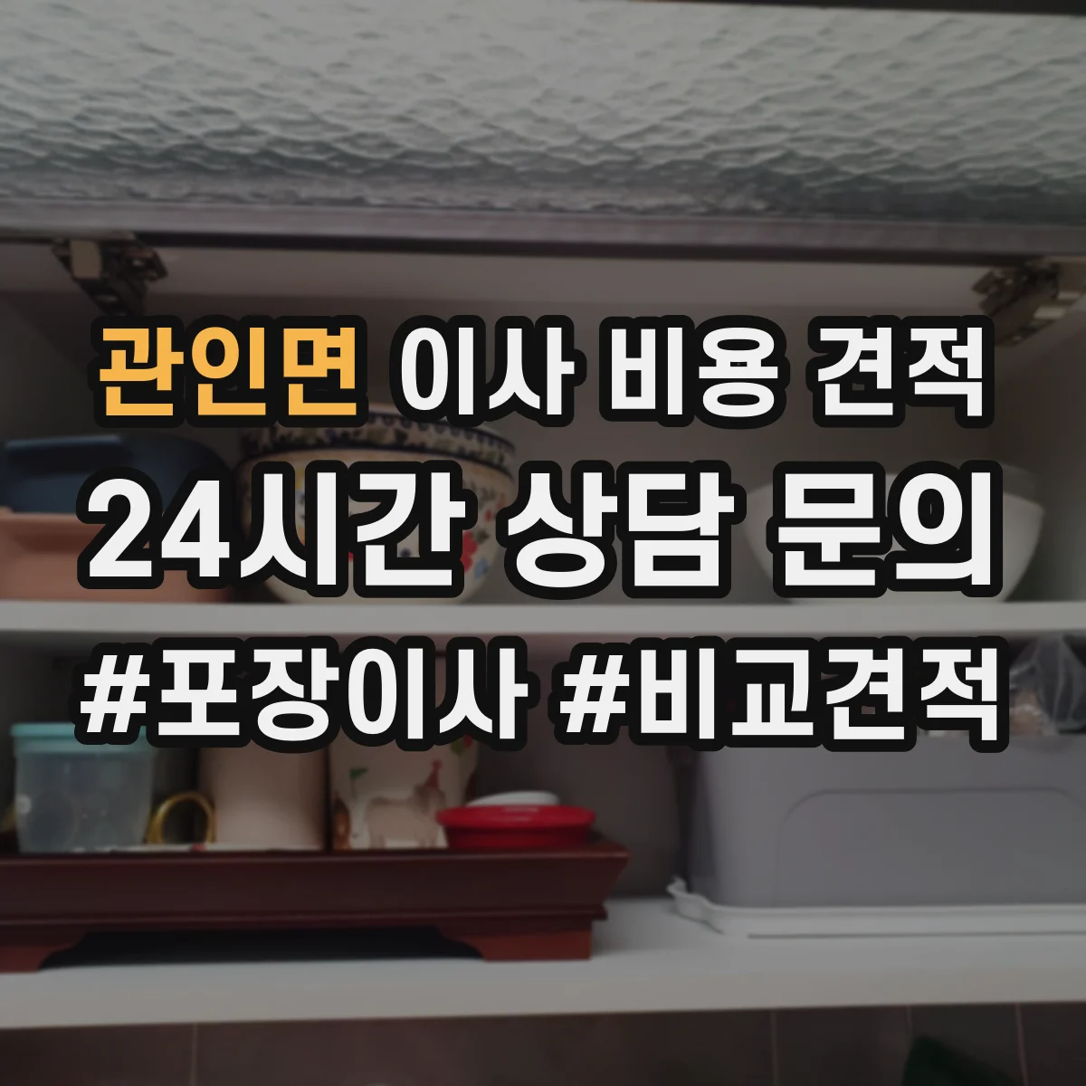 관인면 이사 비용 견적