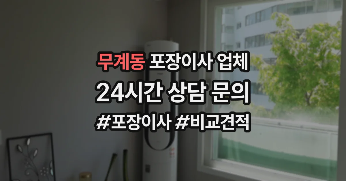 무계동 포장이사 업체