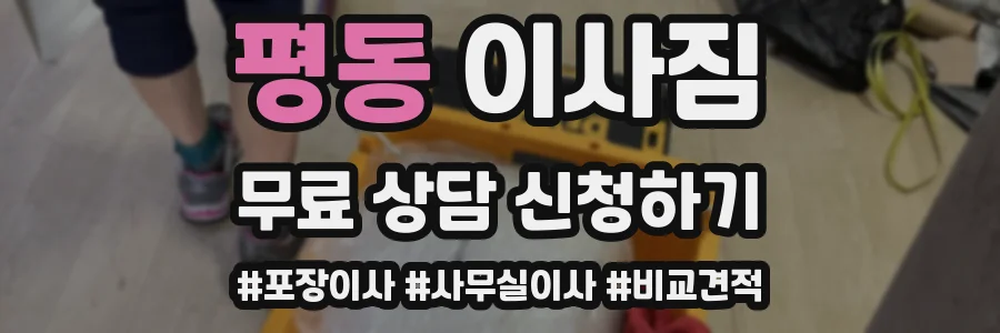 평동 이사짐