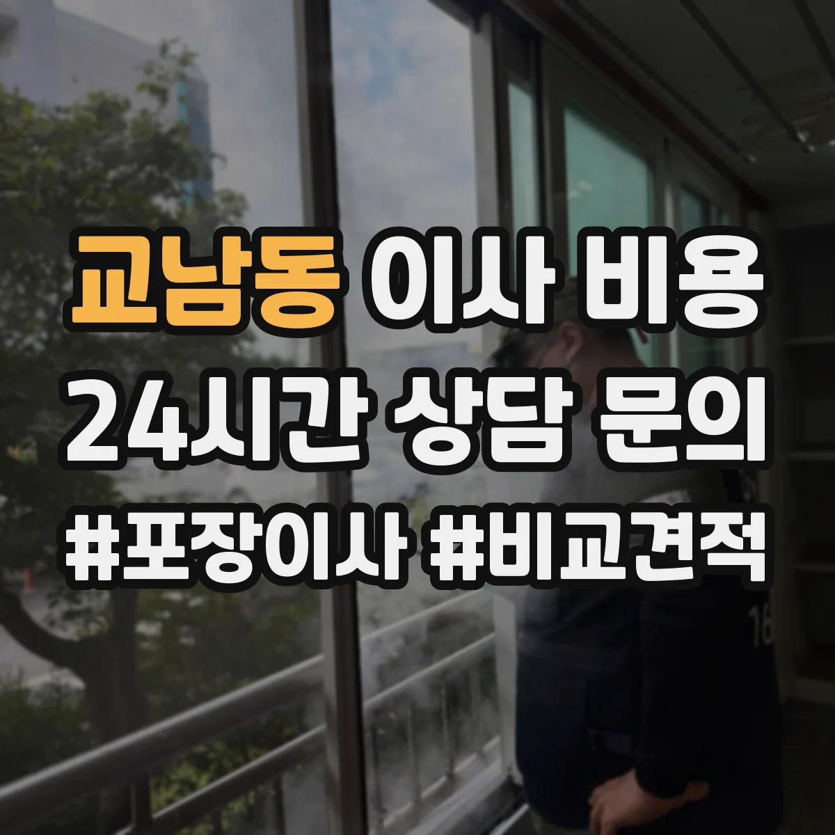교남동 이사 비용