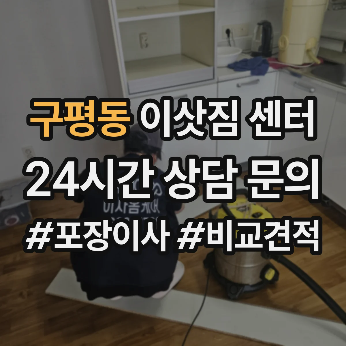 구평동 이삿짐 센터