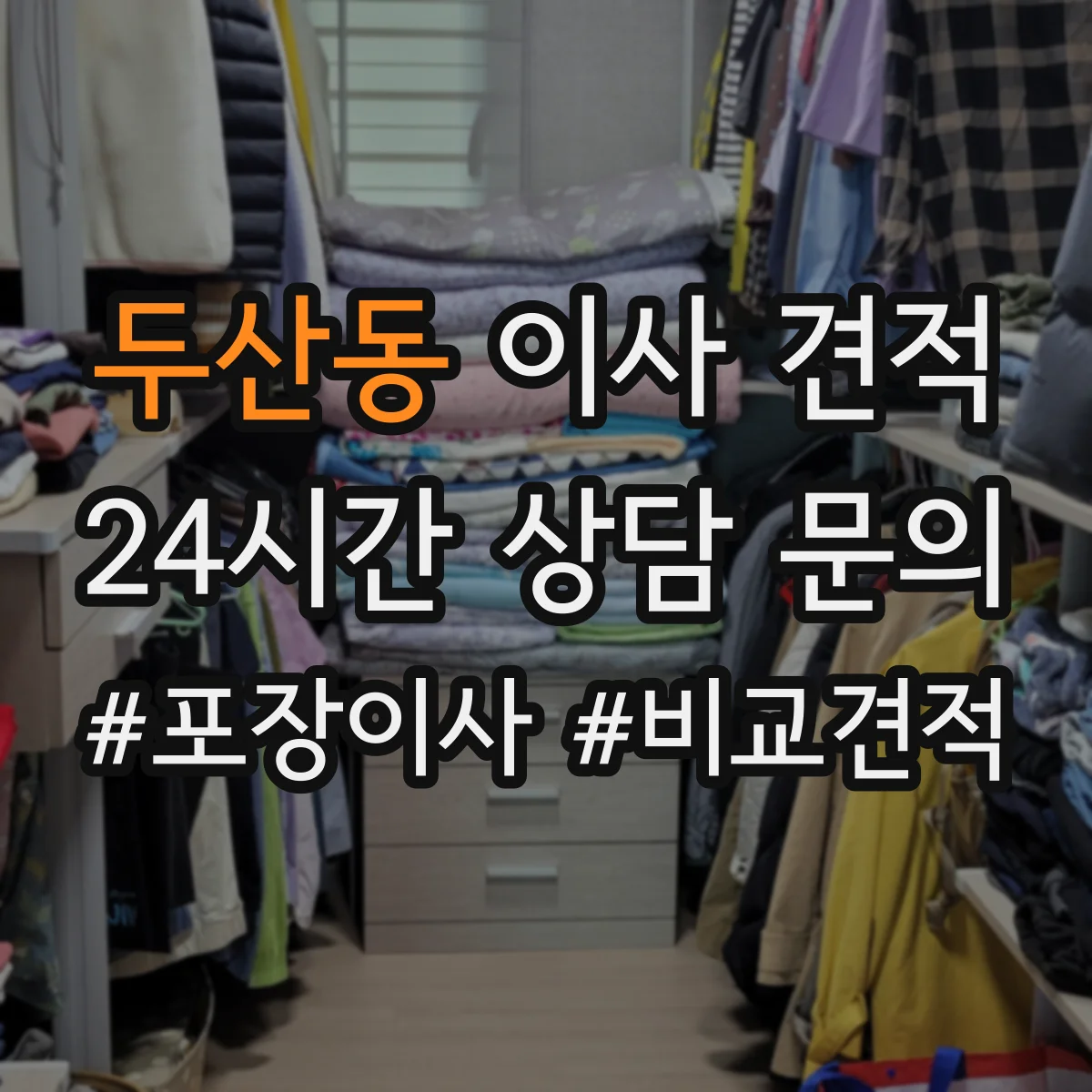 두산동 이사 견적