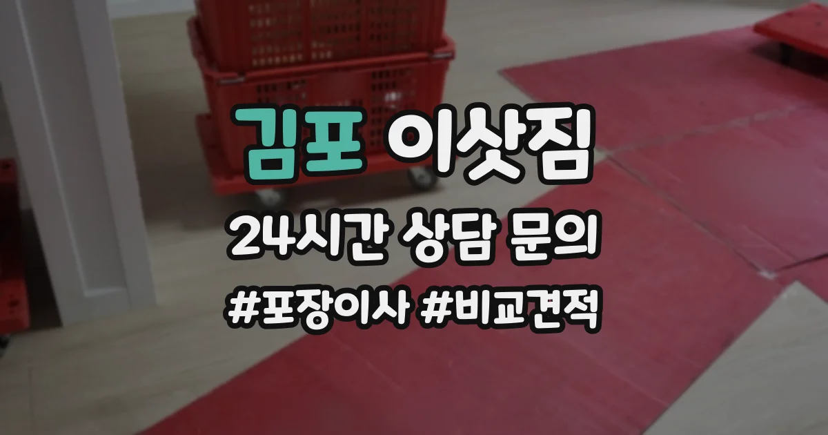 김포 이삿짐