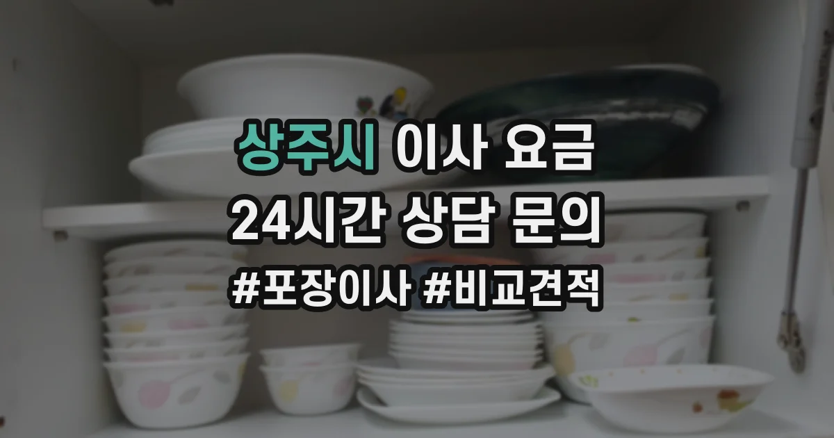 상주시 이사 요금