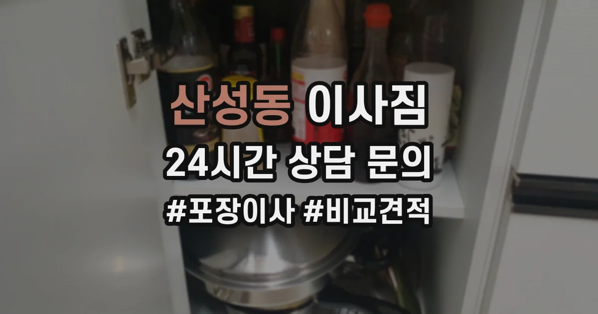 산성동 이사짐