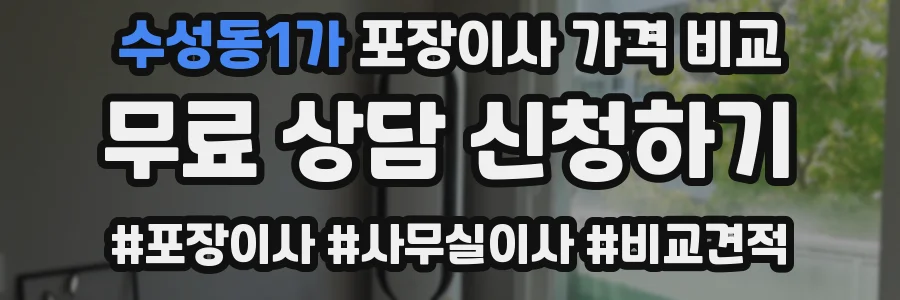 수성동1가 포장이사 가격 비교