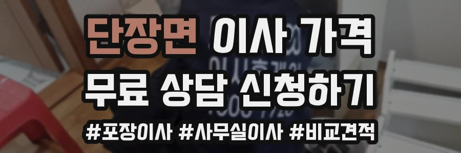 단장면 이사 가격
