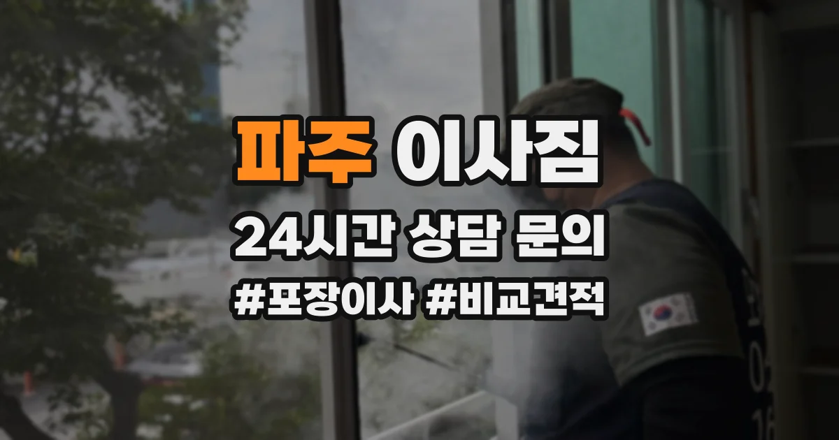 파주 이사짐