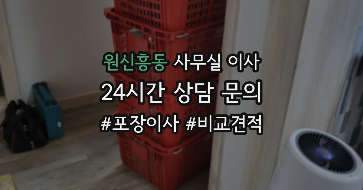 원신흥동 사무실 이사
