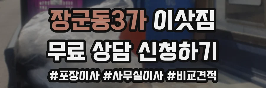 장군동3가 이삿짐