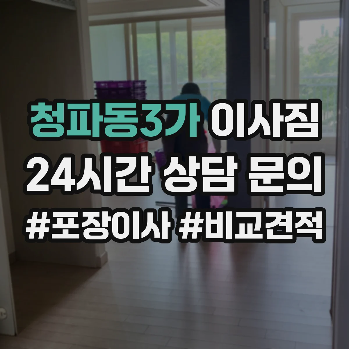 청파동3가 이사짐