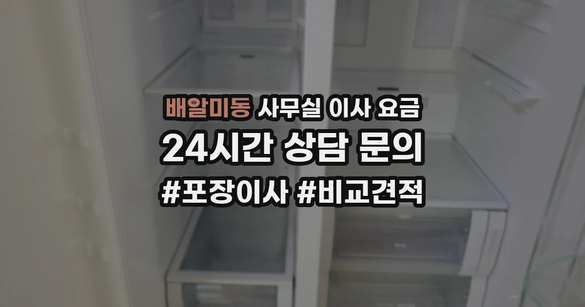 배알미동 사무실 이사 요금