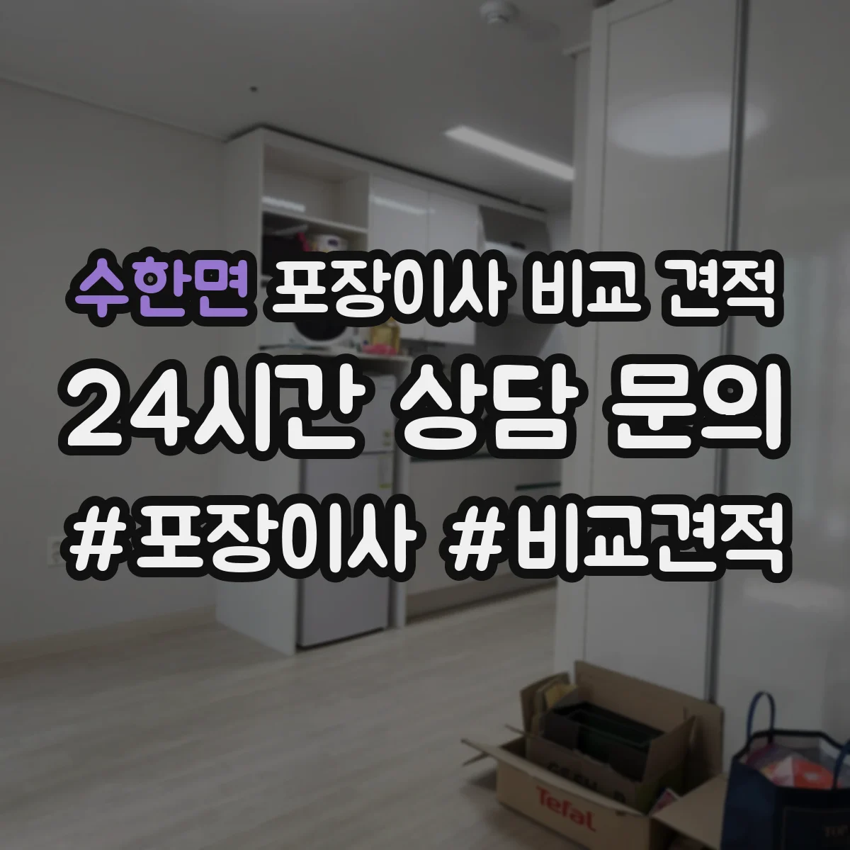 수한면 포장이사 비교 견적