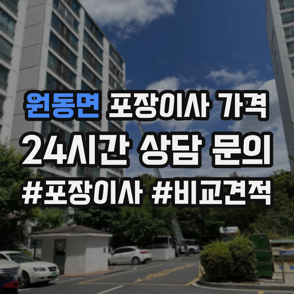 원동면 포장이사 가격
