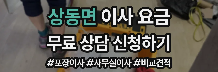 상동면 이사 요금