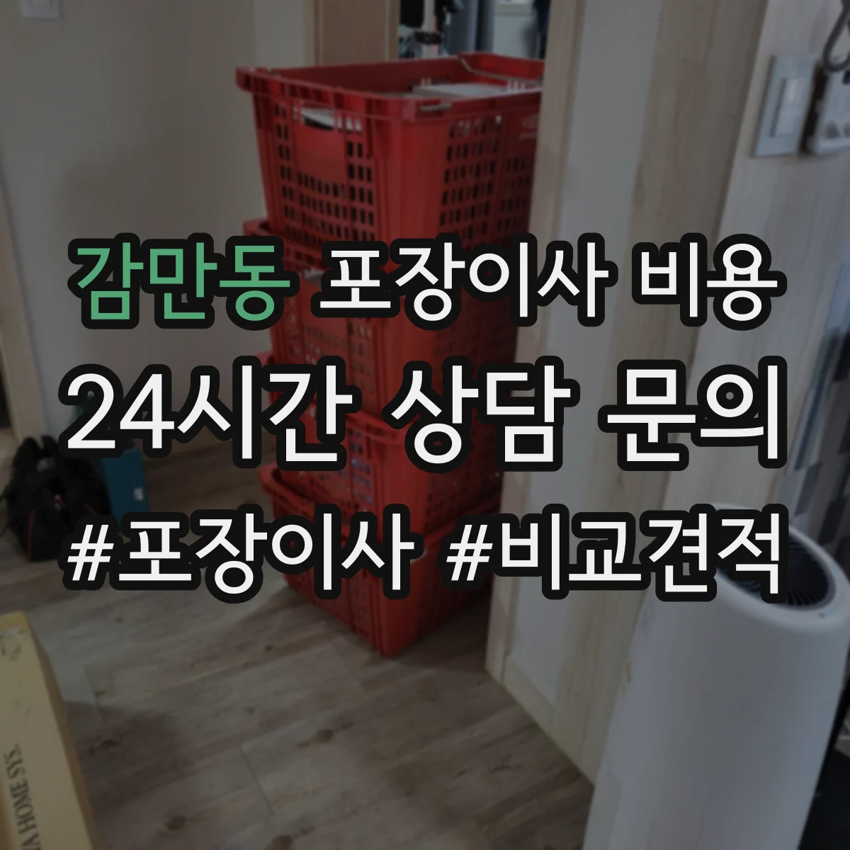 감만동 포장이사 비용
