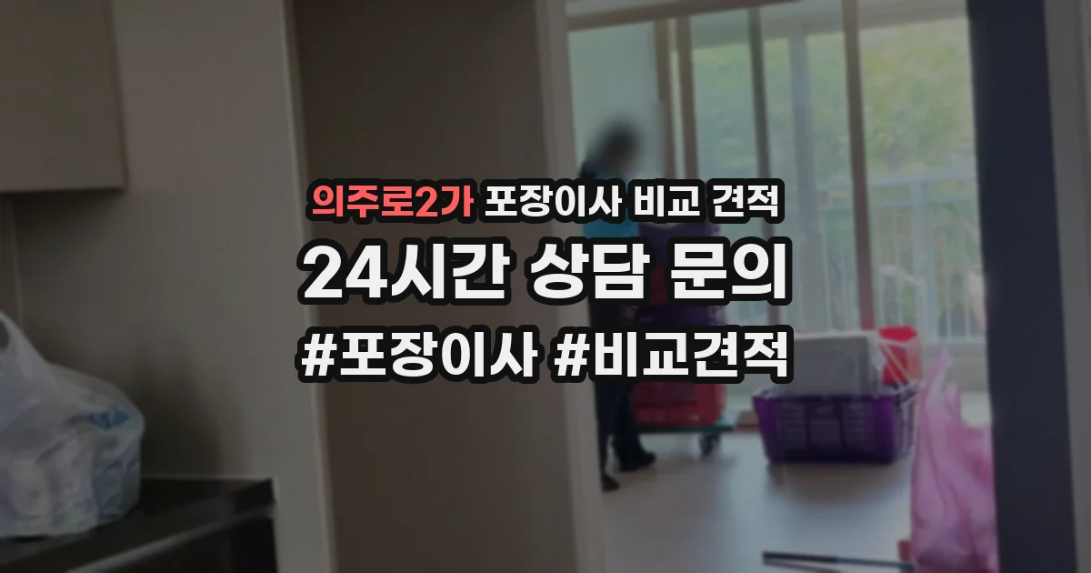 의주로2가 포장이사 비교 견적