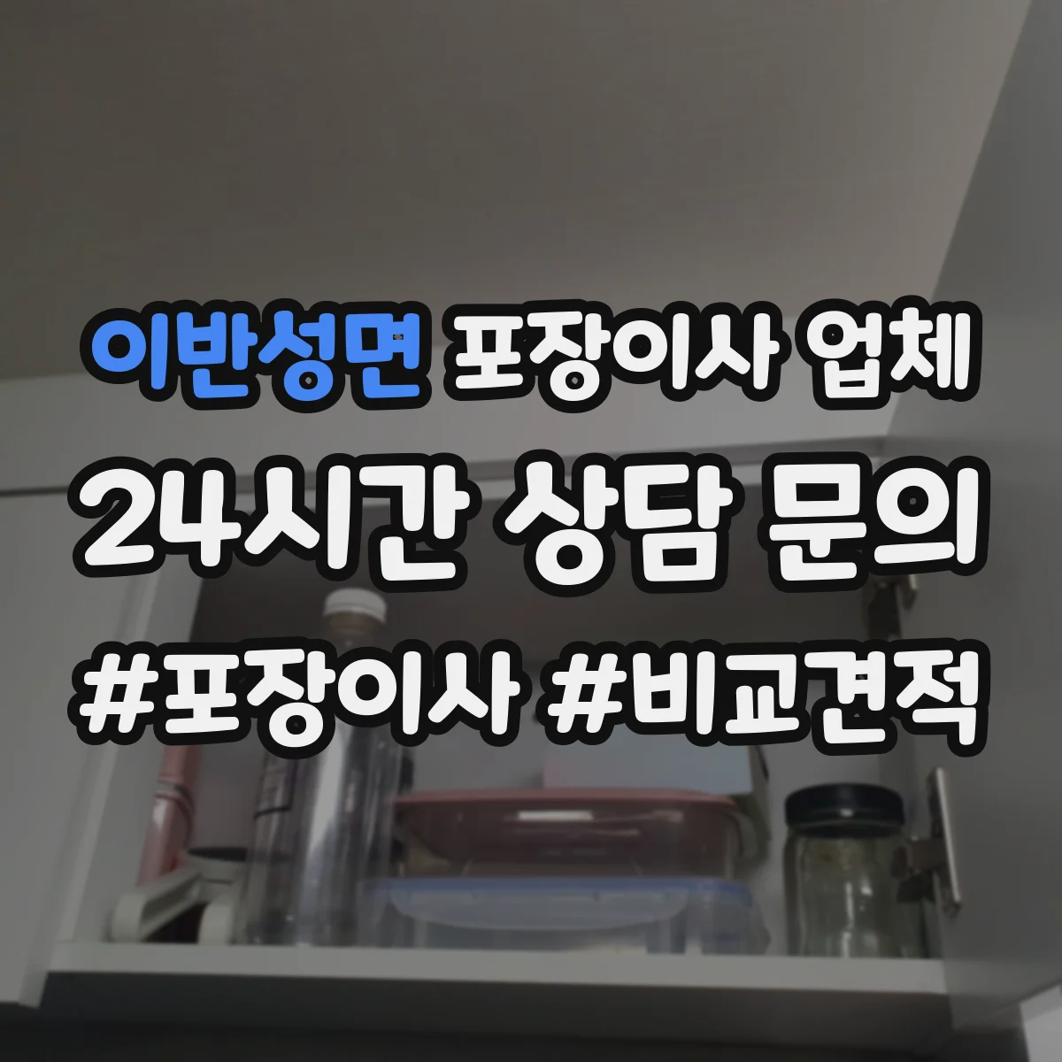 이반성면 포장이사 업체