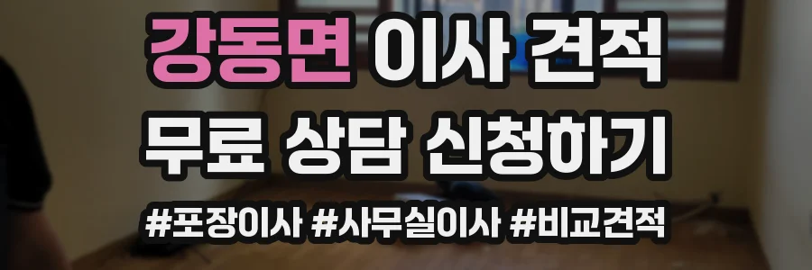 강동면 이사 견적