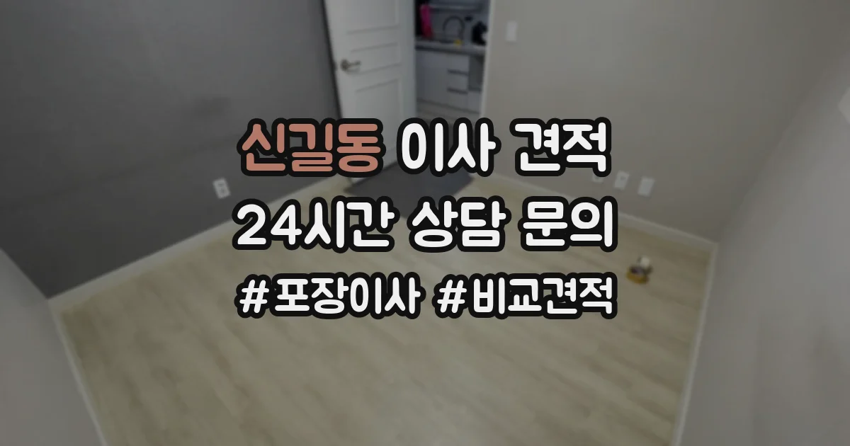신길동 이사 견적
