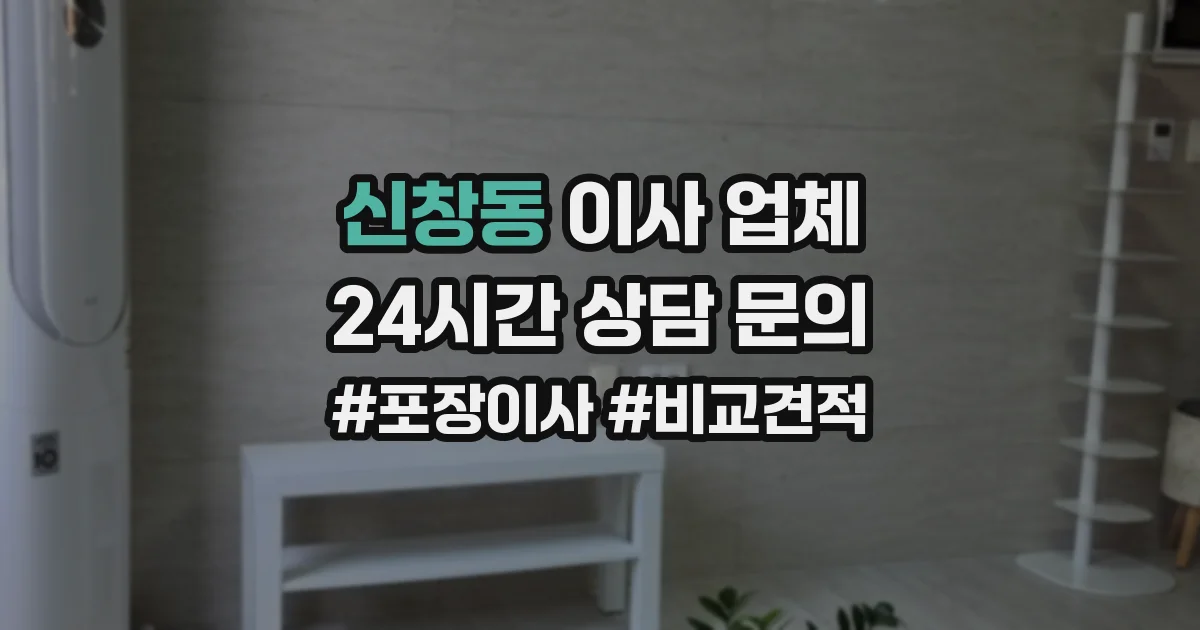 신창동 이사 업체