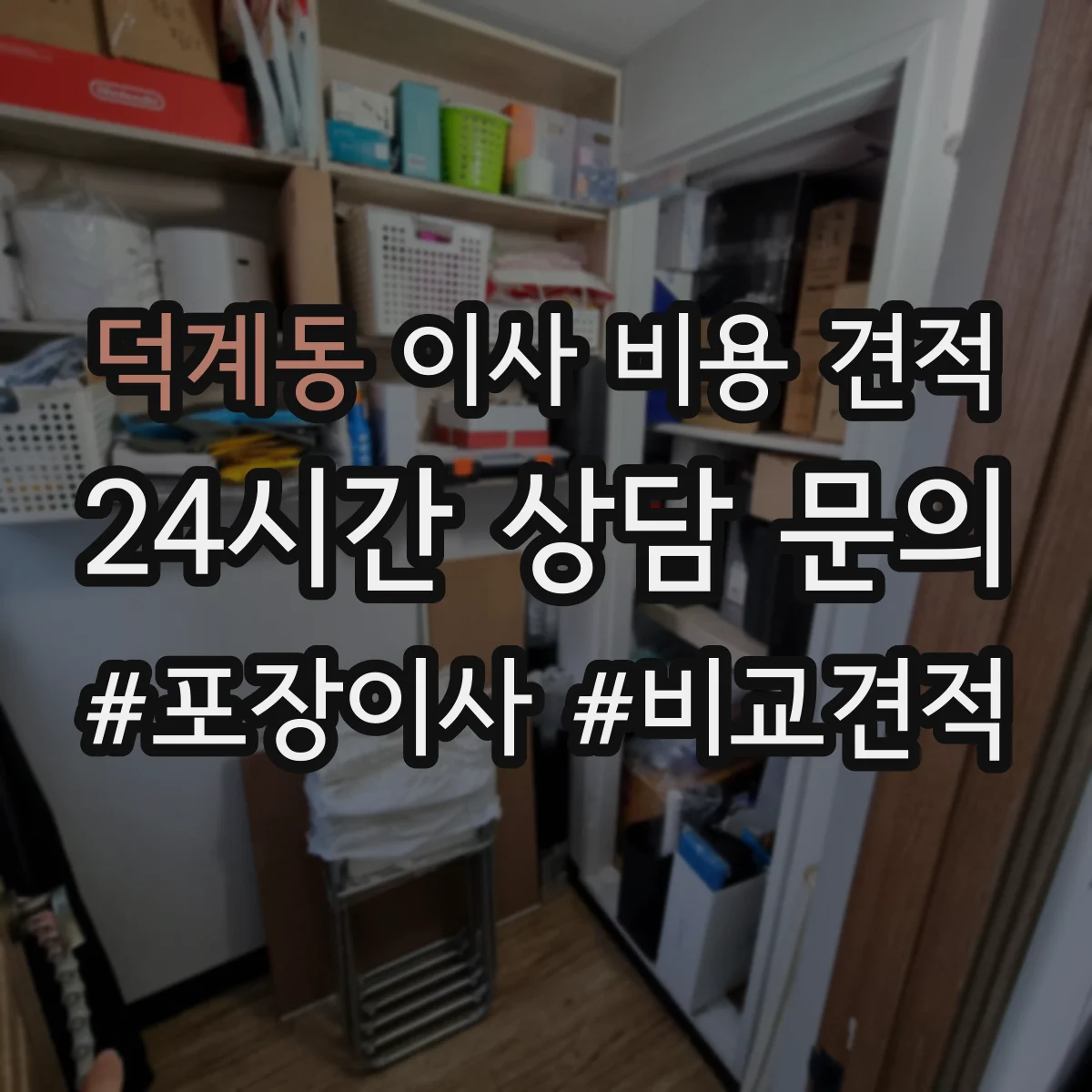 덕계동 이사 비용 견적