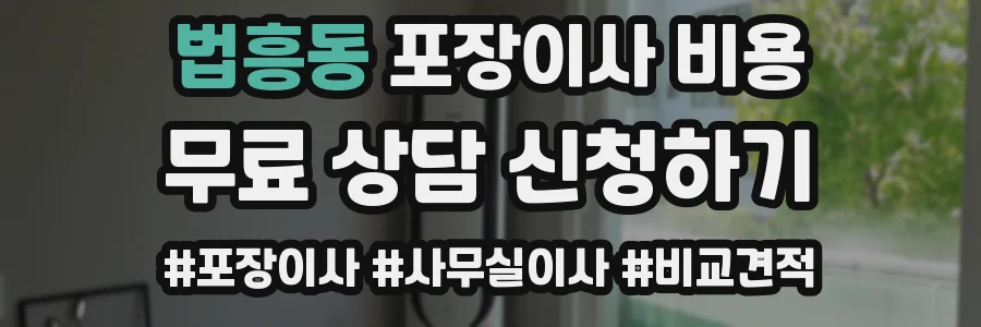법흥동 포장이사 비용