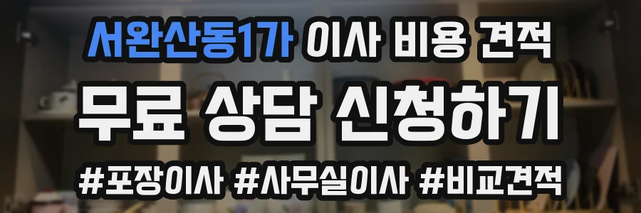 서완산동1가 이사 비용 견적