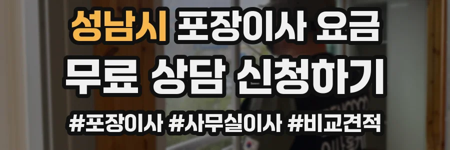 성남시 포장이사 요금