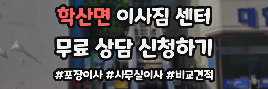 학산면 이사짐 센터