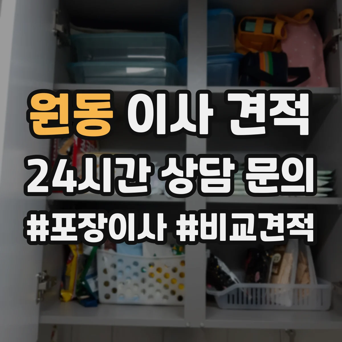 원동 이사 견적