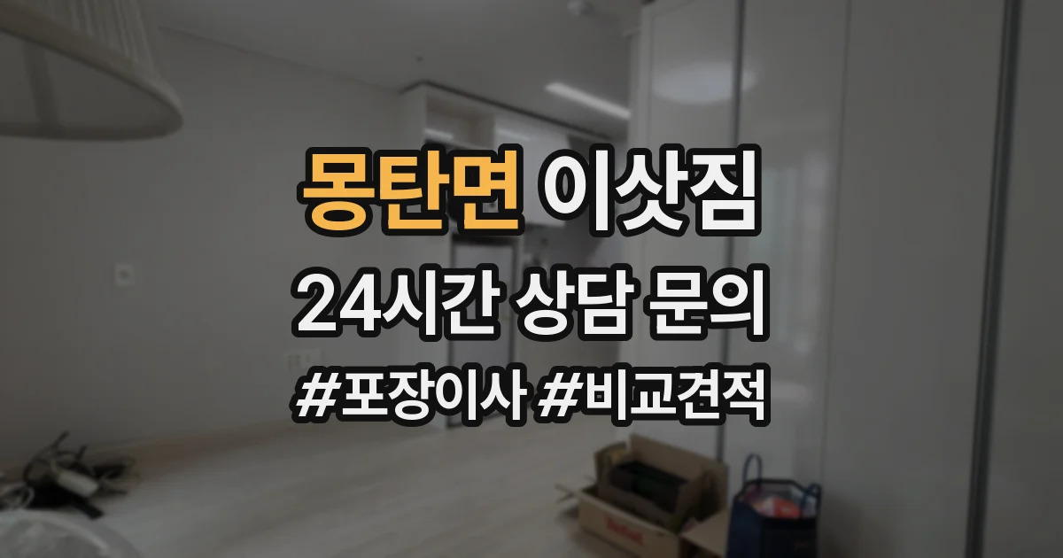 몽탄면 이삿짐