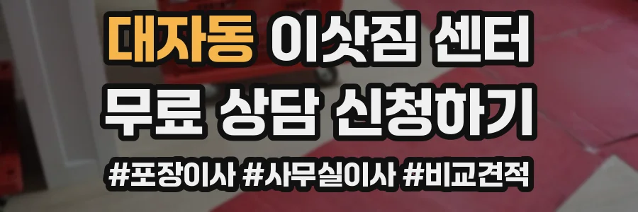 대자동 이삿짐 센터
