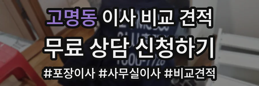 고명동 이사 비교 견적