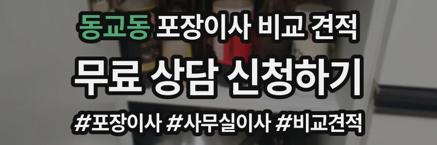 동교동 포장이사 비교 견적