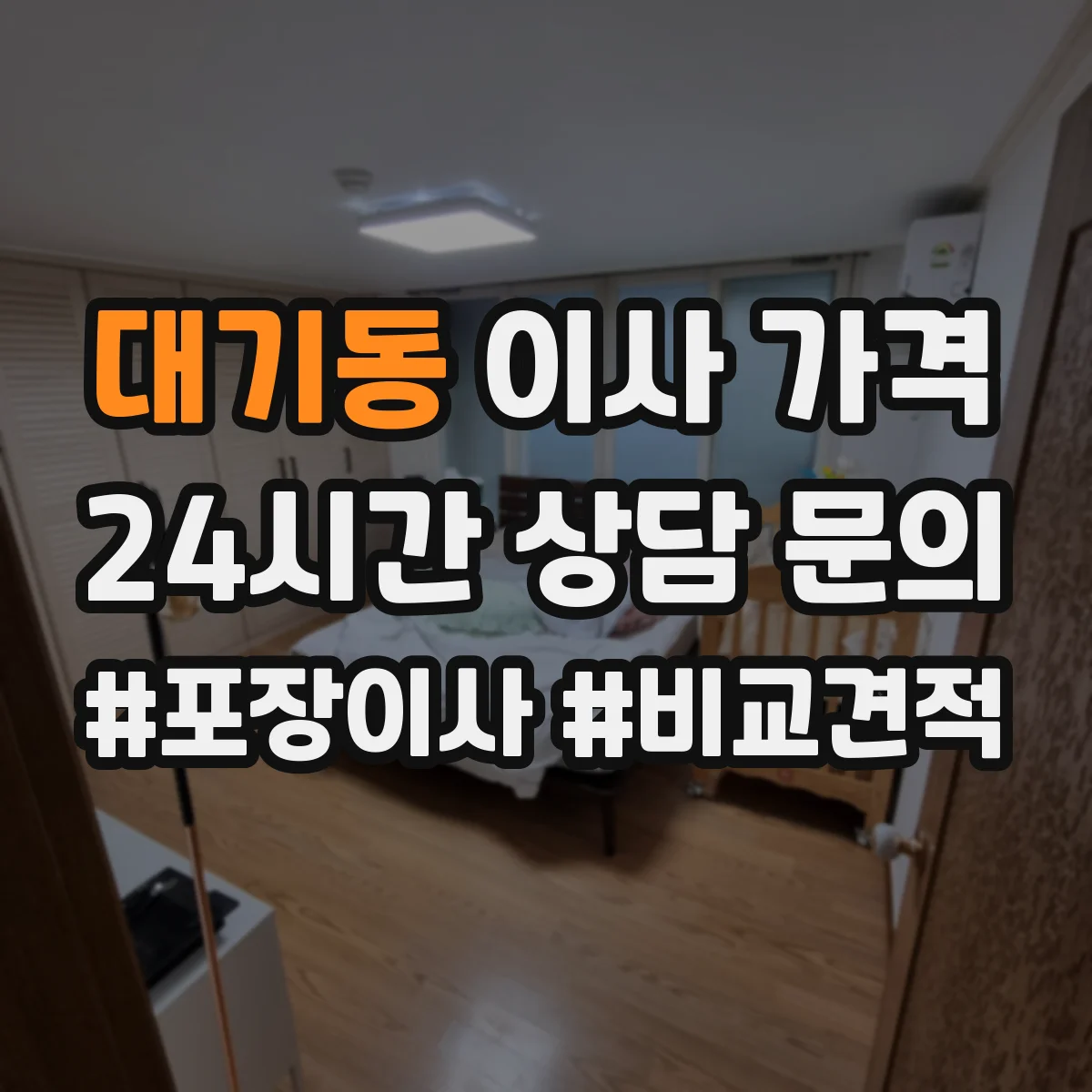 대기동 이사 가격