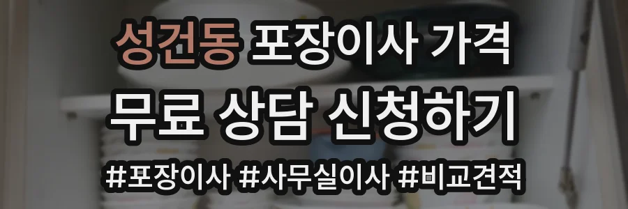 성건동 포장이사 가격