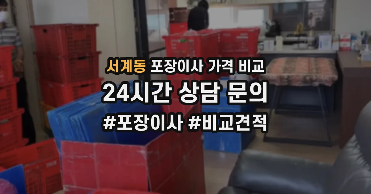 서계동 포장이사 가격 비교