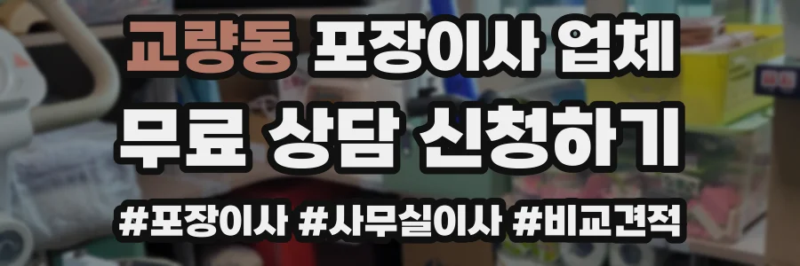 교량동 포장이사 업체