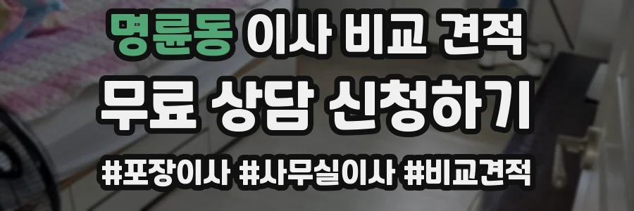 명륜동 이사 비교 견적