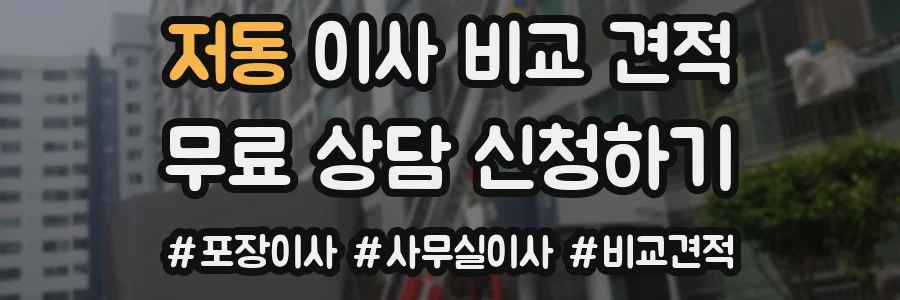 저동 이사 비교 견적