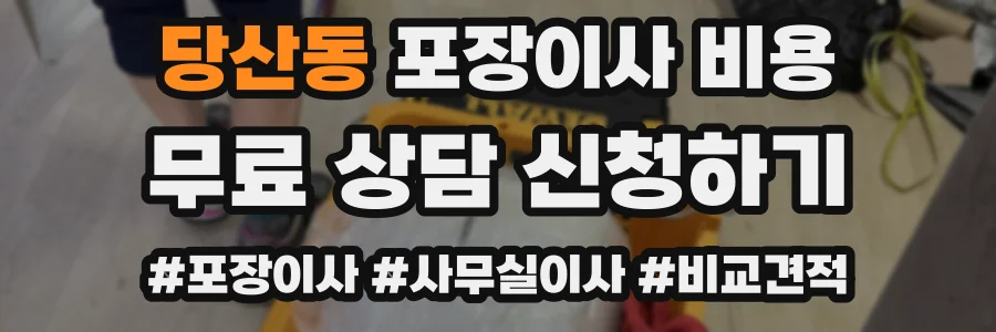 당산동 포장이사 비용