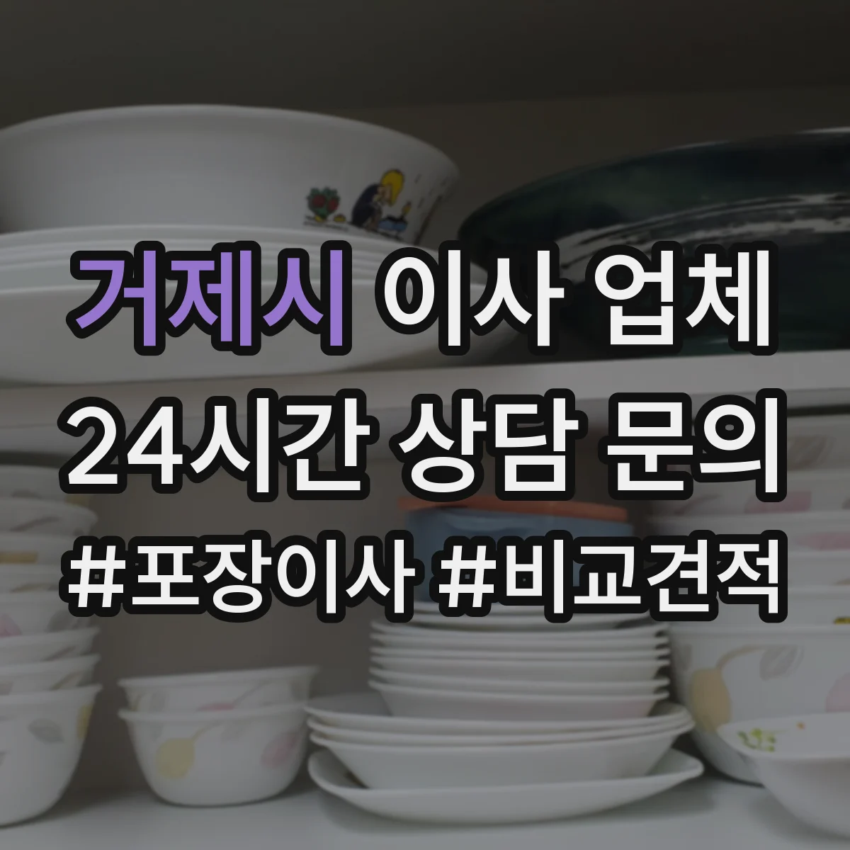 거제시 이사 업체
